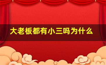 大老板都有小三吗为什么