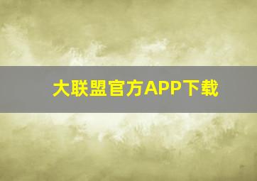 大联盟官方APP下载