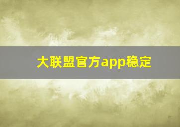 大联盟官方app稳定