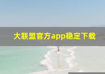 大联盟官方app稳定下载