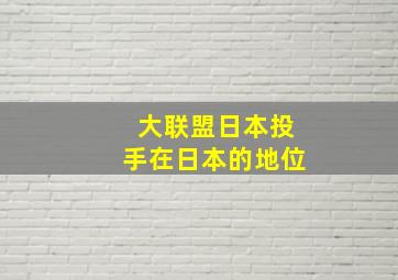 大联盟日本投手在日本的地位