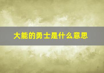 大能的勇士是什么意思