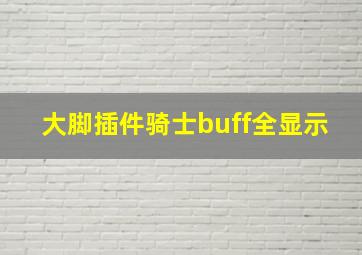 大脚插件骑士buff全显示