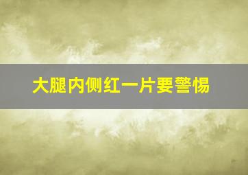 大腿内侧红一片要警惕