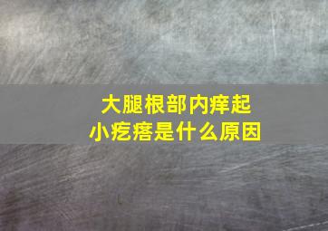 大腿根部内痒起小疙瘩是什么原因