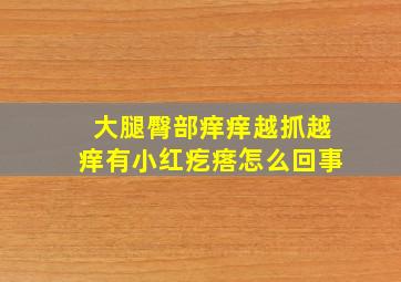 大腿臀部痒痒越抓越痒有小红疙瘩怎么回事