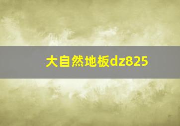 大自然地板dz825