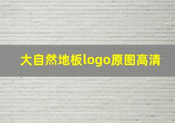 大自然地板logo原图高清