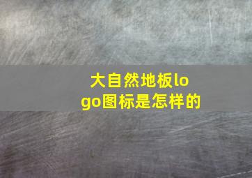 大自然地板logo图标是怎样的