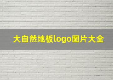 大自然地板logo图片大全