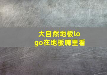 大自然地板logo在地板哪里看