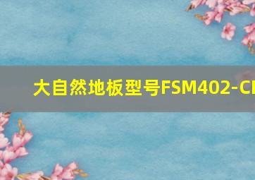 大自然地板型号FSM402-CR