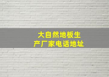 大自然地板生产厂家电话地址