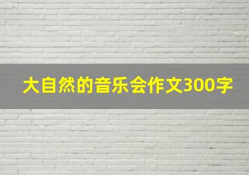 大自然的音乐会作文300字