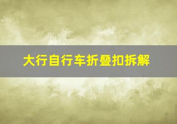 大行自行车折叠扣拆解