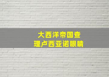 大西洋帝国查理卢西亚诺眼睛