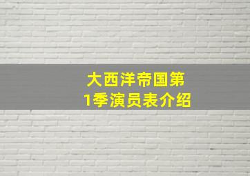 大西洋帝国第1季演员表介绍