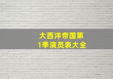 大西洋帝国第1季演员表大全