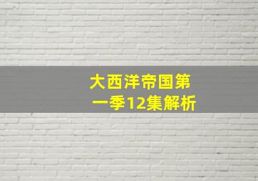 大西洋帝国第一季12集解析