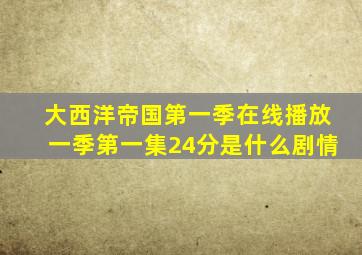 大西洋帝国第一季在线播放一季第一集24分是什么剧情