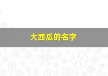 大西瓜的名字