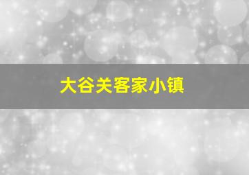 大谷关客家小镇