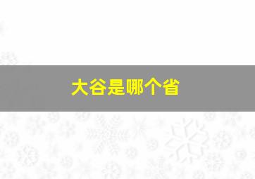 大谷是哪个省