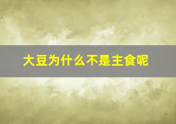 大豆为什么不是主食呢