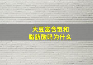 大豆富含饱和脂肪酸吗为什么