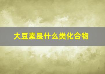 大豆素是什么类化合物