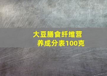 大豆膳食纤维营养成分表100克