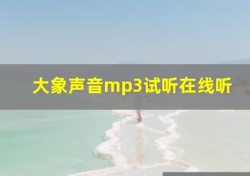 大象声音mp3试听在线听