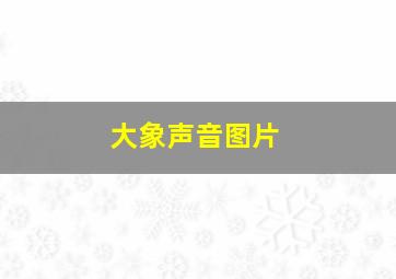 大象声音图片