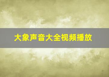 大象声音大全视频播放