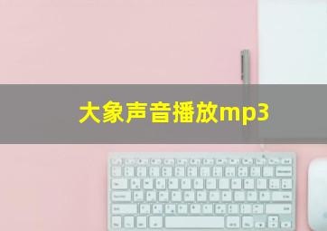 大象声音播放mp3