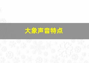 大象声音特点