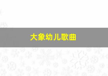 大象幼儿歌曲