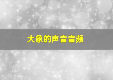 大象的声音音频