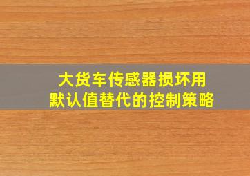 大货车传感器损坏用默认值替代的控制策略