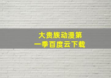 大贵族动漫第一季百度云下载