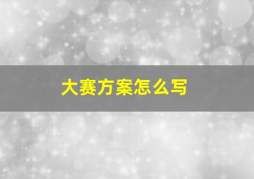 大赛方案怎么写