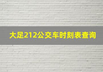 大足212公交车时刻表查询