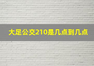 大足公交210是几点到几点