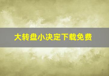 大转盘小决定下载免费