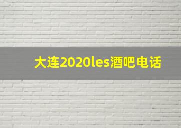 大连2020les酒吧电话