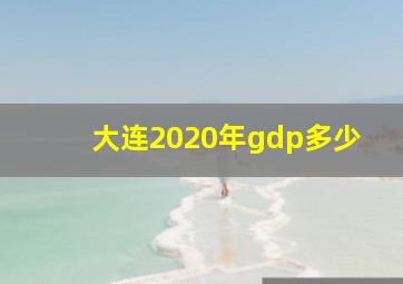 大连2020年gdp多少