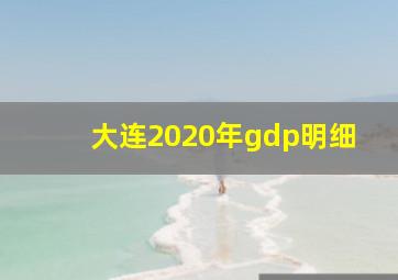 大连2020年gdp明细