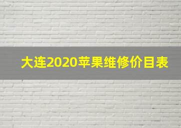 大连2020苹果维修价目表