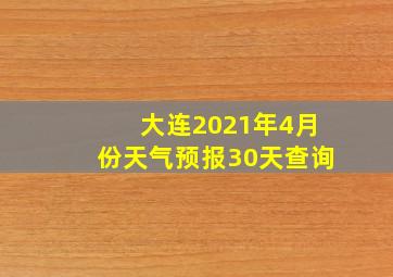 大连2021年4月份天气预报30天查询