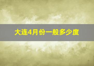 大连4月份一般多少度